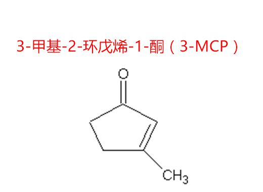 3-甲基-2-環戊烯-1-酮（3-MCP）